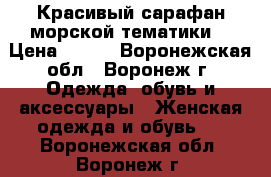 Красивый сарафан морской тематики  › Цена ­ 200 - Воронежская обл., Воронеж г. Одежда, обувь и аксессуары » Женская одежда и обувь   . Воронежская обл.,Воронеж г.